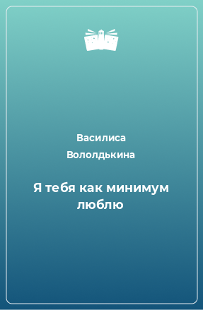 Книга Я тебя как минимум люблю