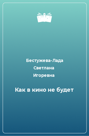 Книга Как в кино не будет