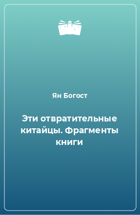 Книга Эти отвратительные китайцы. Фрагменты книги