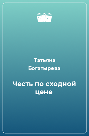 Книга Честь по сходной цене