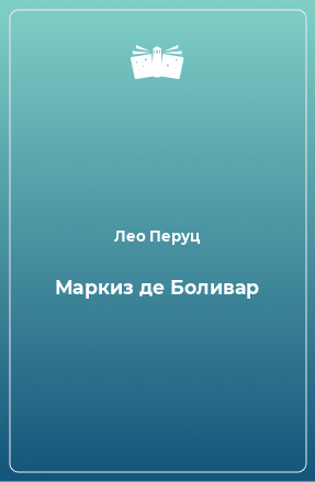 Книга Маркиз де Боливар