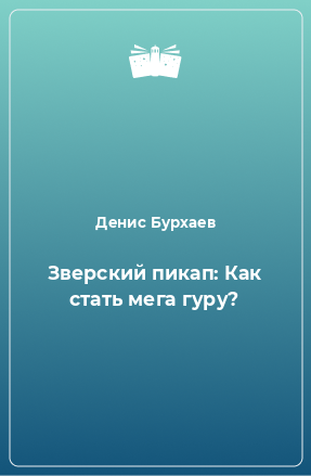 Книга Зверский пикап: Как стать мега гуру?