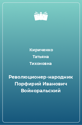 Книга Революционер-народник Порфирий Иванович Войноральский