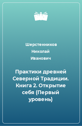 Книга Практики древней Северной Традиции. Книга 2. Открытие себя (Первый уровень)