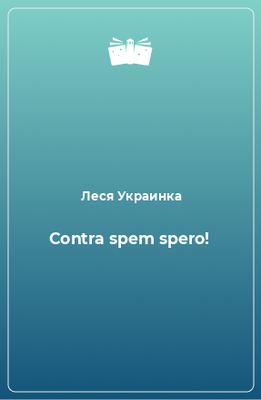 Книга Contra spem spero!