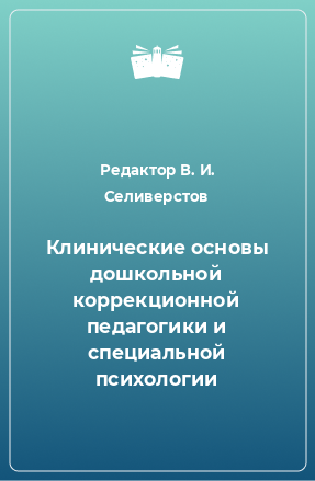 Книга Клинические основы дошкольной коррекционной педагогики и специальной психологии