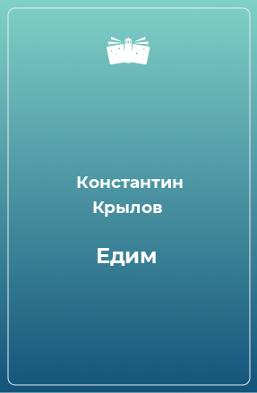 Книга Едим