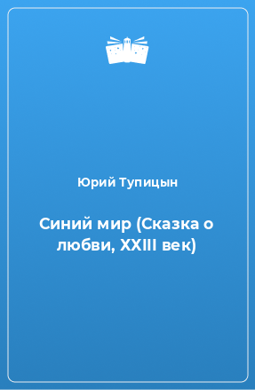 Книга Синий мир (Сказка о любви, ХХIII век)