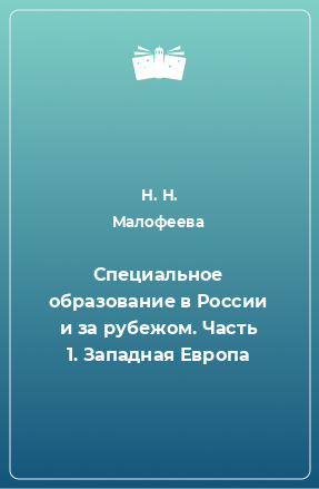 Книга Специальное образование в России и за рубежом. Часть 1. Западная Европа