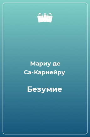 Книга Безумие