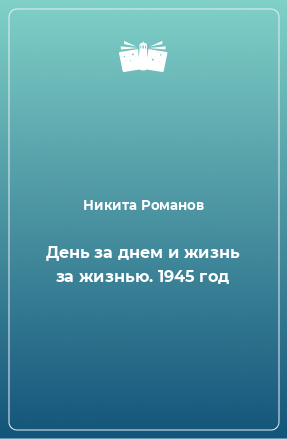 Книга День за днем и жизнь за жизнью. 1945 год