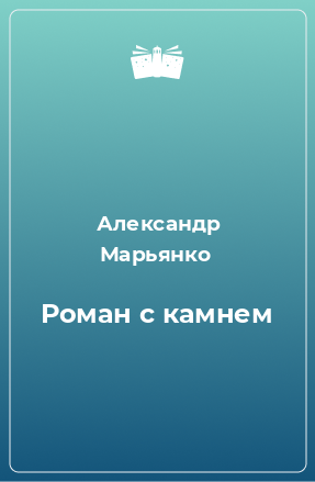 Книга Роман с камнем