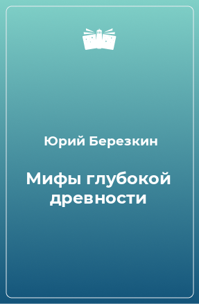 Книга Мифы глубокой древности