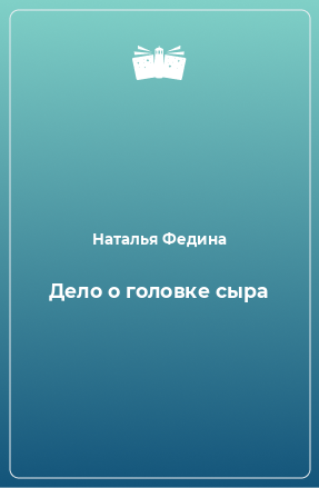 Книга Дело о головке сыра