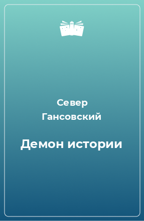 Книга Демон истории