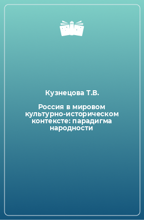 Книга Россия в мировом культурно-историческом контексте: парадигма народности