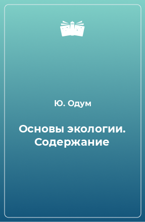 Книга Основы экологии. Содержание