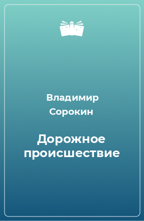 Книга Дорожное происшествие