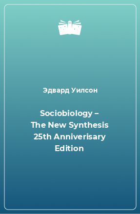 Книга Sociobiology – The New Synthesis 25th Anniverisary Edition