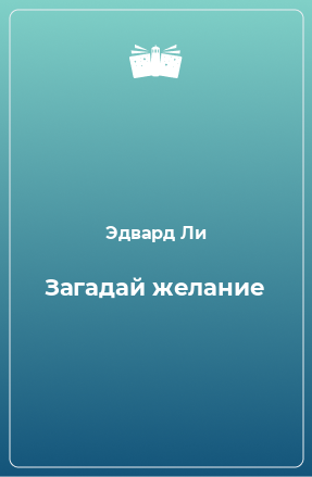 Книга Загадай желание