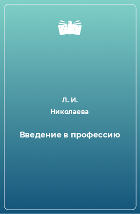 Книга Введение в профессию