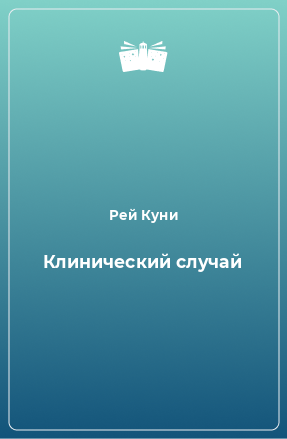 Книга Клинический случай