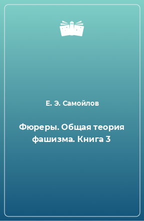 Книга Фюреры. Общая теория фашизма. Книга 3