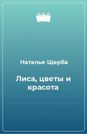 Книга Лиса, цветы и красота