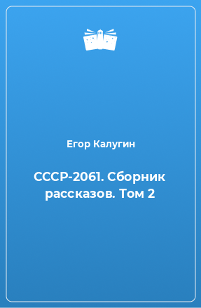 Книга СССР-2061. Сборник рассказов. Том 2