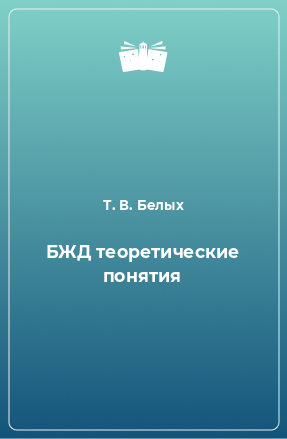 Книга БЖД теоретические понятия