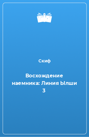 Книга Восхождение наемника: Линия Ылши 3