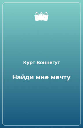 Книга Найди мне мечту