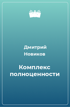 Книга Комплекс полноценности