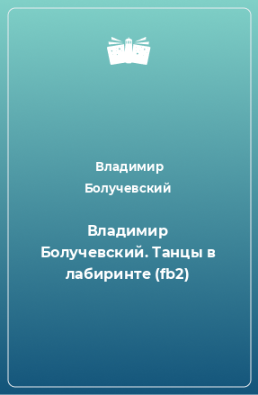 Книга Владимир Болучевский. Танцы в лабиринте (fb2)