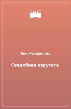 Книга Свадебная карусель