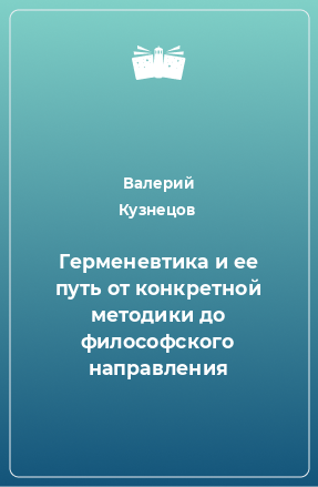 Книга Герменевтика и ее путь от конкретной методики до философского направления