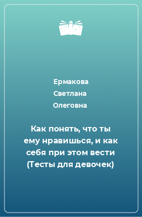 Книга Как понять, что ты ему нравишься, и как себя при этом вести (Тесты для девочек)