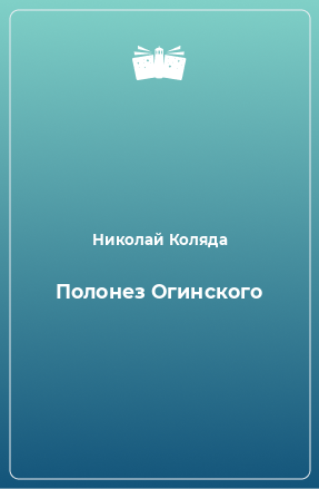 Книга Полонез Огинского