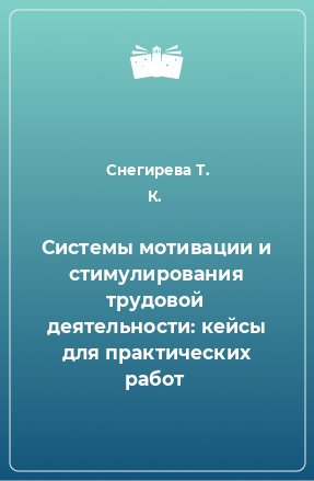 Книга Системы мотивации и стимулирования трудовой деятельности: кейсы для практических работ