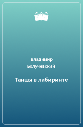 Книга Танцы в лабиринте