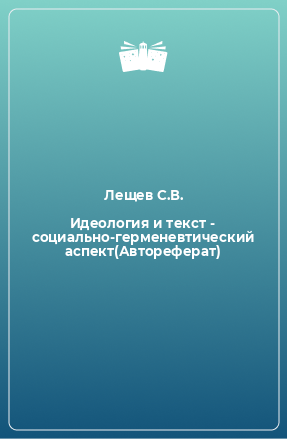 Книга Идеология и текст - социально-герменевтический аспект(Автореферат)