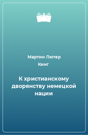 Книга К христианскому дворянству немецкой нации