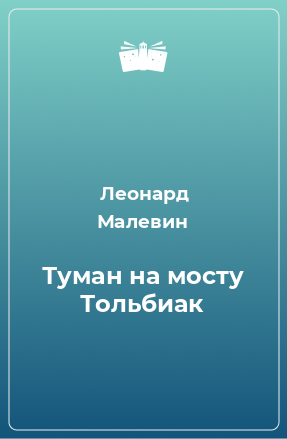 Книга Туман на мосту Тольбиак