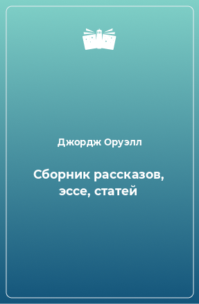 Книга Сборник рассказов, эссе, статей