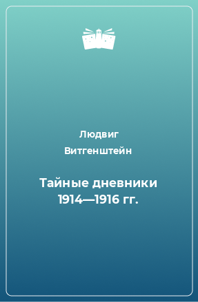 Книга Тайные дневники 1914—1916 гг.