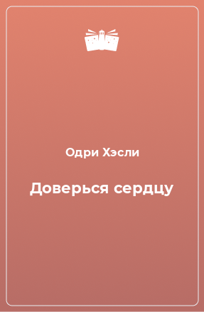 Книга Доверься сердцу