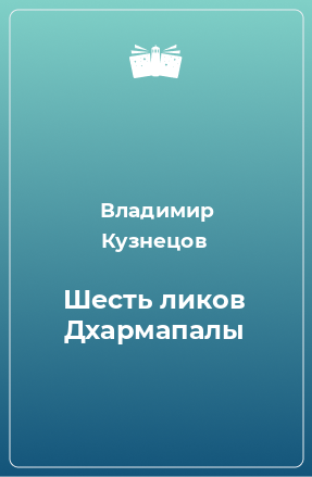 Книга Шесть ликов Дхармапалы