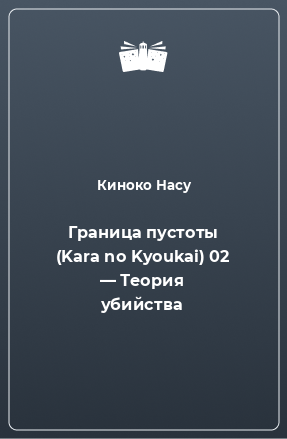 Книга Граница пустоты (Kara no Kyoukai) 02 — Теория убийства