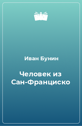 Книга Человек из Сан-Франциско