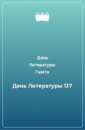 Книга День Литературы 137